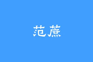范蔗