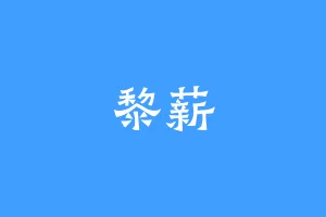 黎薪