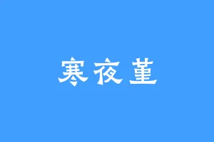 寒夜堇