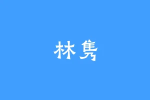 林隽