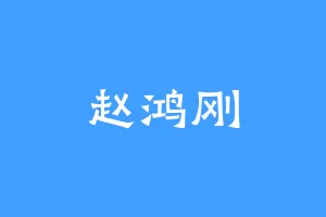 赵鸿刚