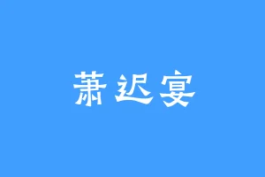 萧迟宴