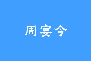 周宴今