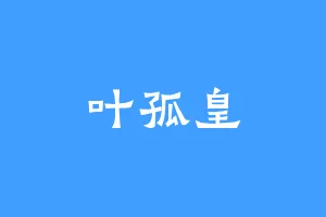 叶孤皇