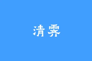清霁