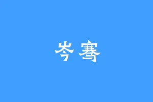 岑骞