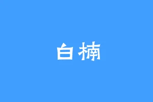 白楠