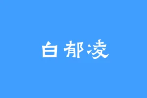 白郁凌
