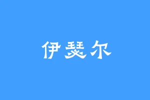 伊瑟尔