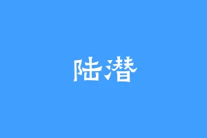 陆潜