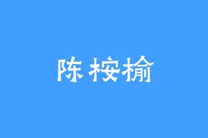 陈桉榆