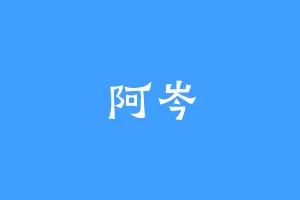 阿岑