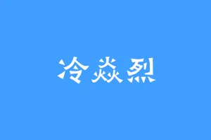 冷焱烈