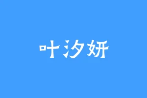 叶汐妍