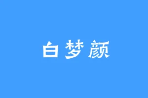 白梦颜