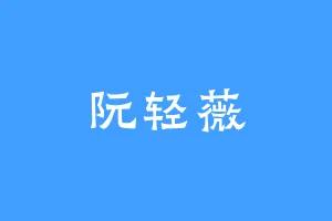 阮轻薇