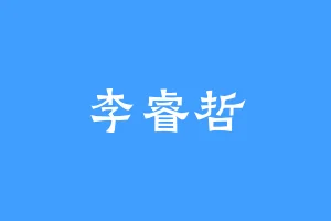 李睿哲