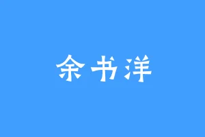 余书洋