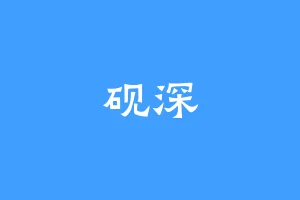砚深