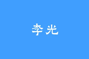 李光