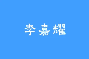 李嘉耀