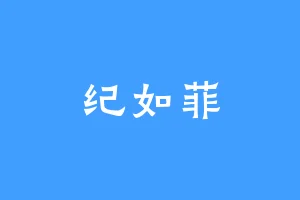 纪如菲