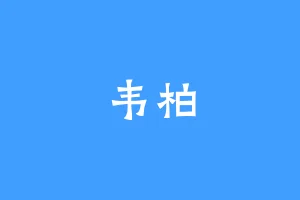 韦柏
