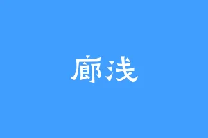 廊浅