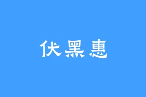 伏黑惠