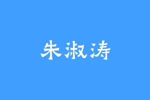 朱淑涛