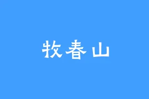 牧春山