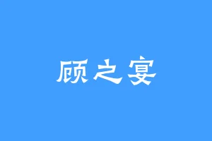 顾之宴