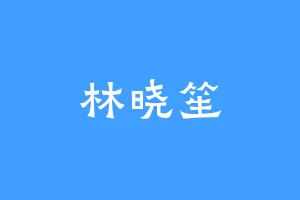 林晓笙