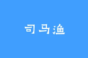 司马渔