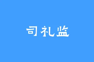 司礼监