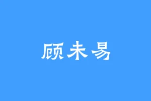 顾未易