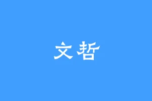 文哲
