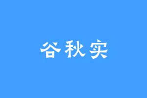 谷秋实