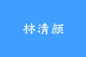 林清颜