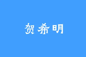 贺希明