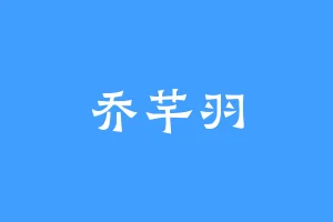 乔芊羽