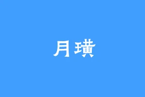 月璜