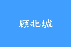 顾北城
