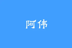 阿伟